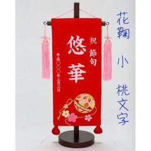 名前旗小（全長38cm）