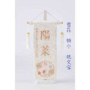 名前旗特小（全長27cm）