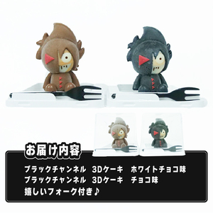 ブラックチャンネル3Dケーキ 2個入 Aセット