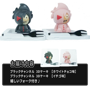 ブラックチャンネル3Dケーキ 2個入 Bセット
