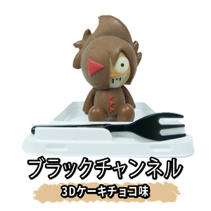 ブラックチャンネル3Dケーキ 3個入セット