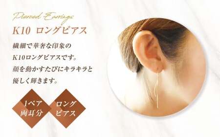 ピアス K10 ロングピアス アメリカンピアス ジュエリーケース付き [シエロ 山梨県 中央市 21470770] アクセサリー ジュエリー アクセ ゴールド 10金 チェーン レディース 線 華奢