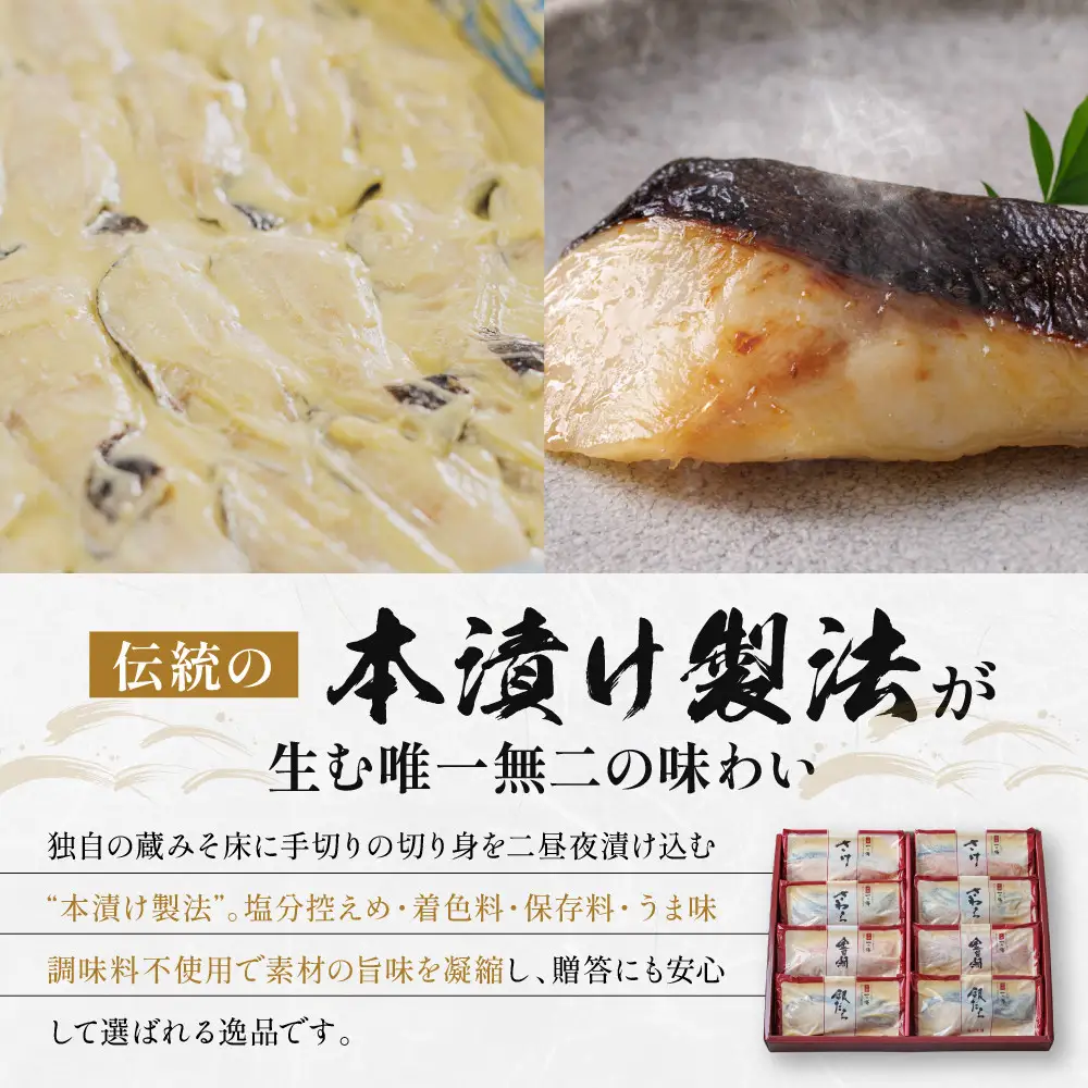 西京漬け 【貴船】蔵みそづけ 8切入[K-8]｜京都 一の傳 西京漬け 名店 人気セット グルメ ギフト