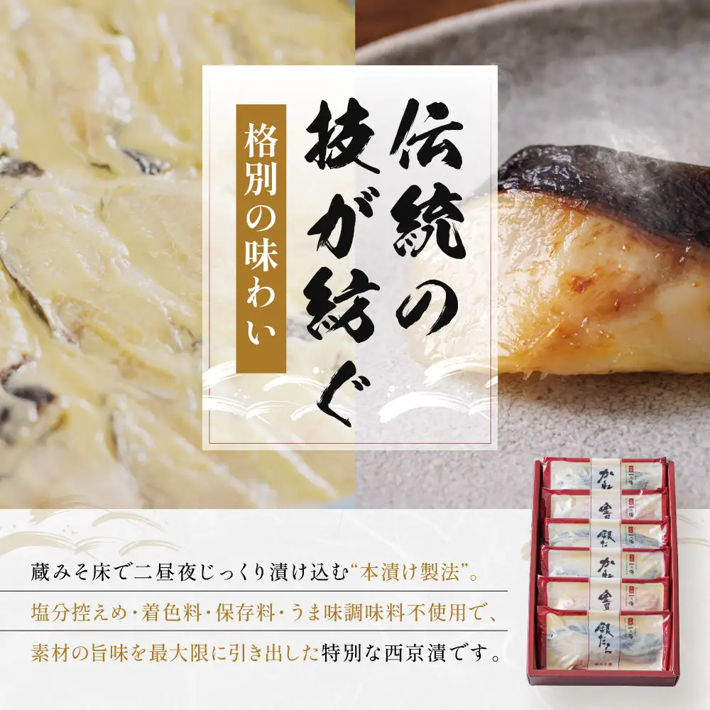 西京漬け【醍醐】蔵みそづけ 6切入[G-6] ｜京都 一の傳 西京漬け 名店 人気セット グルメ ギフト