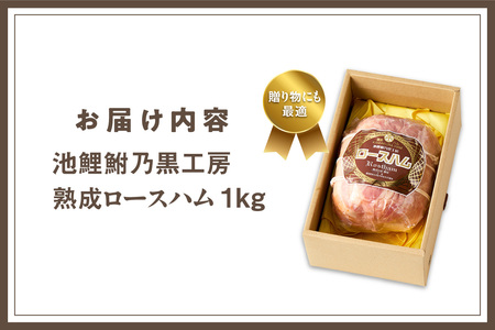 池鯉鮒乃黒工房熟成ロースハム（2120）