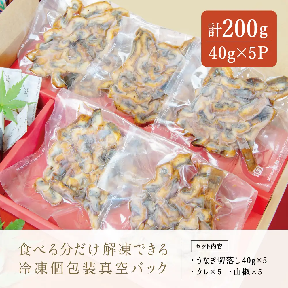 【訳あり】【鹿児島県産 鰻】うなぎ蒲焼切落し 個包装パック 計200g(40g×5P) うな丼 ひつまぶし 調理用 ご自宅用 うざく 鰻玉 卵焼き 訳有り 食品 お取り寄せグルメ おかず 惣菜 南さつま市
