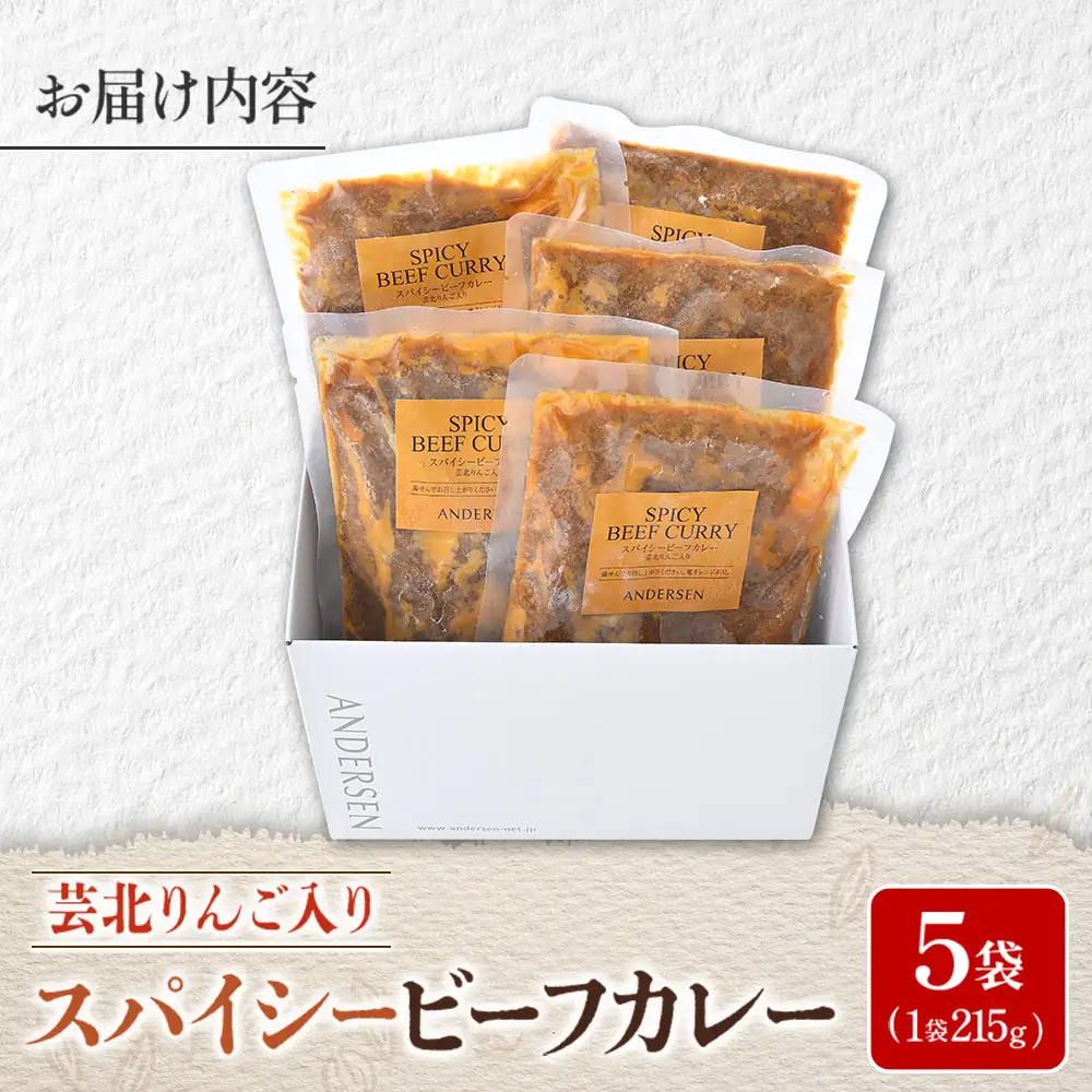 広島アンデルセン　スパイシービーフカレー（芸北りんご入り）5袋セット AN008_011