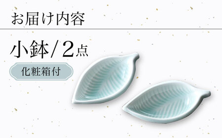 【波佐見焼】青白磁 葉 小鉢 2個セット 食器【正右衛門窯】[BG07] 波佐見焼