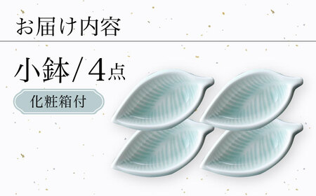 【陶器市特集】【波佐見焼】青白磁 葉 小鉢 4個セット 食器【正右衛門窯】[BG08] 波佐見焼