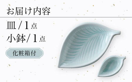 【波佐見焼】青白磁 葉 皿＆小鉢 2点セット 食器【正右衛門窯】[BG09] 波佐見焼