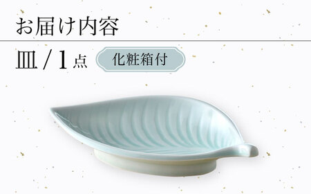 【波佐見焼】青白磁 葉 皿 食器【正右衛門窯】[BG10] 波佐見焼