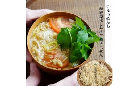麺匠屋よし井 三輪そうめん たっぷり お楽しみ 詰合せ ／ プライムハード セット ふし麺 麺つゆ 製麺技能士 GI認定 奈良県 田原本町