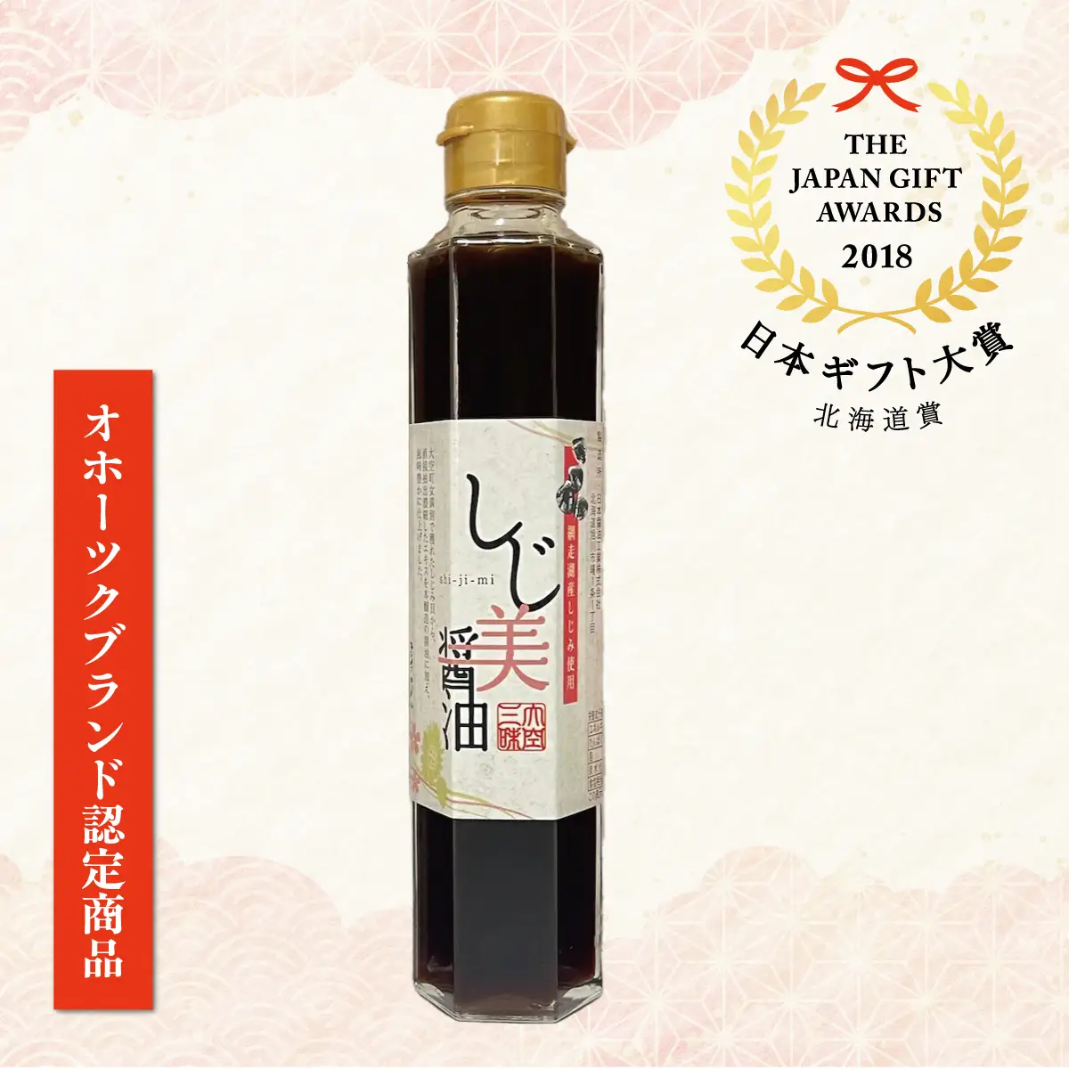 【日本ギフト大賞北海道賞受賞】しじ美醤油6本セット OSH009 | 醤油