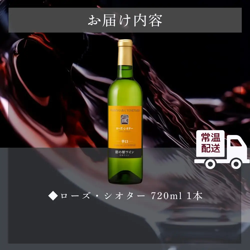 ワイン 岩の原ワイン 世界ワインコンクール金賞 希少ぶどう品種 ローズ・シオター お酒 岩の原 希少 善兵衛 プレミアム 新潟 上越
