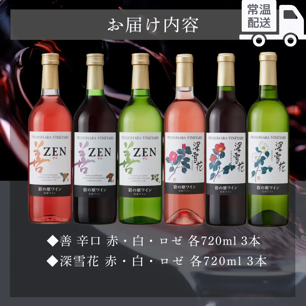 ワイン 岩の原ワイン 善・深雪花飲み比べ6本セット（赤×2本、白×2本、ロゼ×2本 各720ml） 酒 ギフト 上越