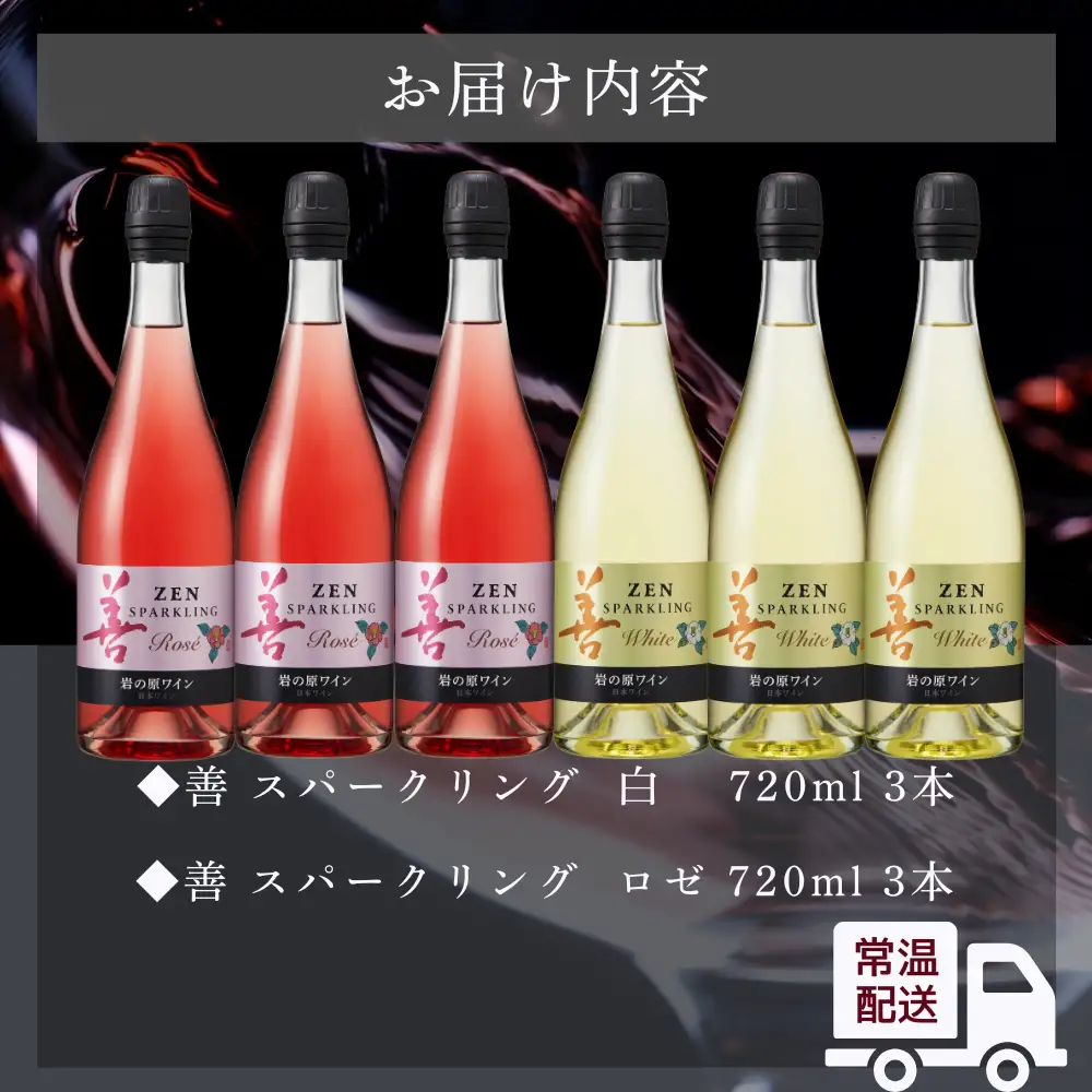 ワイン サクラアワード受賞 岩の原ワイン 善 スパークリング ワイン 6本セット（白×3本、ロゼ×3本 各750ml） 岩の原 受賞 新潟 上越 最短3日で発送