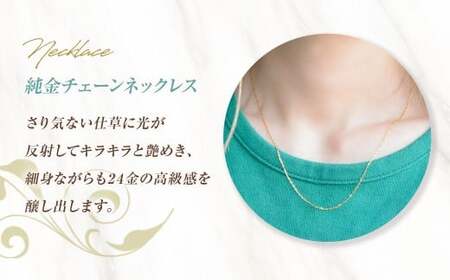 ネックレス K24 純金 チェーン イエローゴールド 全長45cm ジュエリーケース付き [シエロ 山梨県 中央市 21470797] アクセサリー ジュエリー アクセ デザインチェーン 24金 高級感