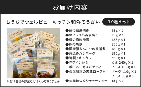 「おうちでウェルビューキッチン」 和洋 そうざい 10種 セット K158-002 魚 惣菜 総菜 冷凍
