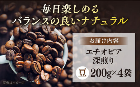 コーヒー豆 お試し 自家焙煎 深煎り エチオピア 200g×4 TSUKIKOYA COFFEE ROASTER ツキコヤ 珈琲 こだわり 横須賀【株式会社RUINS】 [AKAD032]