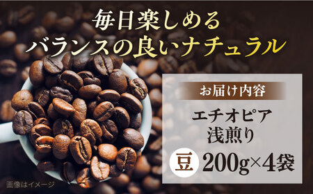 コーヒー豆 お試し 自家焙煎 浅煎り エチオピア 200g×4 TSUKIKOYA COFFEE ROASTER ツキコヤ 珈琲 こだわり 横須賀【株式会社RUINS】 [AKAD033]