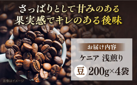 コーヒー豆 お試し 自家焙煎 浅煎り ケニア 200g×4 TSUKIKOYA COFFEE ROASTER ツキコヤ 珈琲 こだわり 横須賀【株式会社RUINS】 [AKAD038]