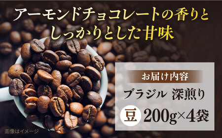 コーヒー豆 お試し 自家焙煎 深煎り ブラジル 200g×4 TSUKIKOYA COFFEE ROASTER ツキコヤ 珈琲 こだわり 横須賀【株式会社RUINS】 [AKAD039]