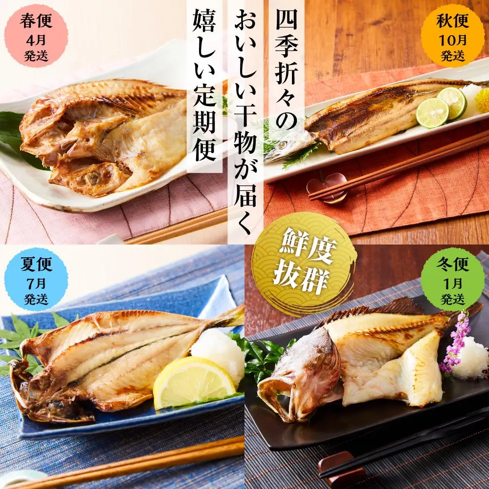 博多製造 四季のひものセット（全4回定期便） | 干物 定期便 おすすめ 人気 福岡市 お取り寄せ 取り寄せ グルメ