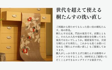 桐箪笥の洗い直し・リペア・修理【加茂桐箪笥の伝統工芸士が手掛けます】送料込 伝統工芸 不具合や破損箇所の補修サービス 加茂市 朝倉家具