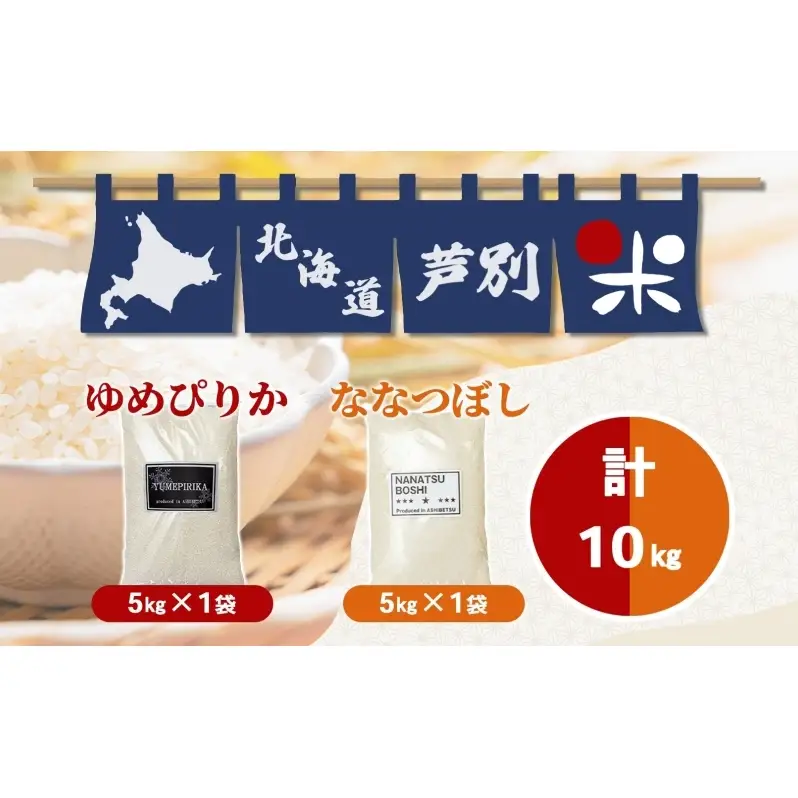 米 ゆめぴりか ななつぼし 10kg 5kg×各1袋 令和7年 北海道米 丸光伊藤興農園 精米 白米 お米 おこめ コメ ご飯 ごはん 食べ比べ ブランド米 おいしい 備蓄 産地直送 北海道 芦別市 株式会社丸光伊藤興農園
