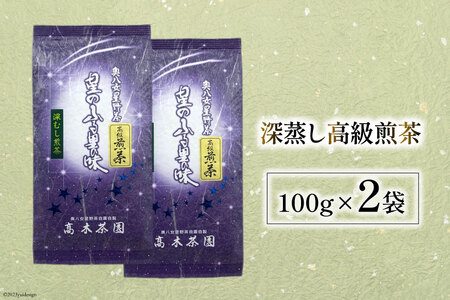 茶 深蒸し 高級 煎茶 (深蒸し茶) 100g×2袋 [ベネフィス 福岡県 筑紫野市 21760992]
