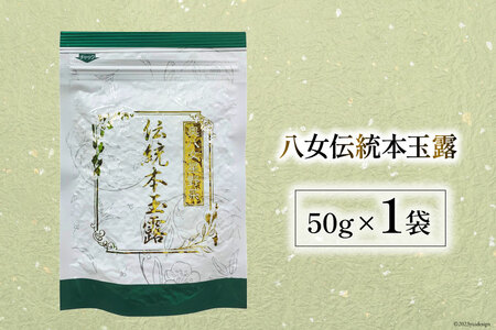 茶 伝統本玉露 50g×1袋 [ベネフィス 福岡県 筑紫野市 21760993]