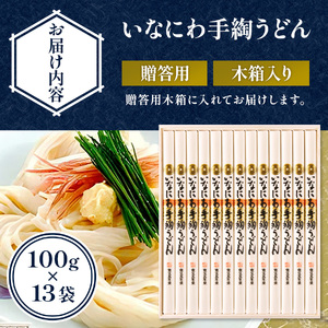 いなにわ手綯うどん贈答用木箱【(株)寛文五年堂】[B3-0701]