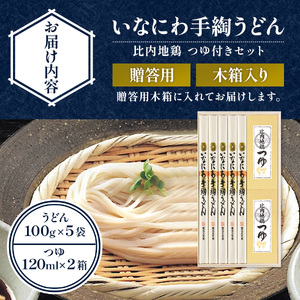いなにわ手綯うどん比内地鶏つゆ詰合せ 贈答用木箱【RZ-30】 稲庭うどん 稲庭うどん 【(株)寛文五年堂】[M0702]