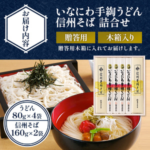 稲庭うどん・信州そば詰合せ 贈答用木箱 USO-30 稲庭うどん 稲庭うどん 【(株)寛文五年堂】[M0703]