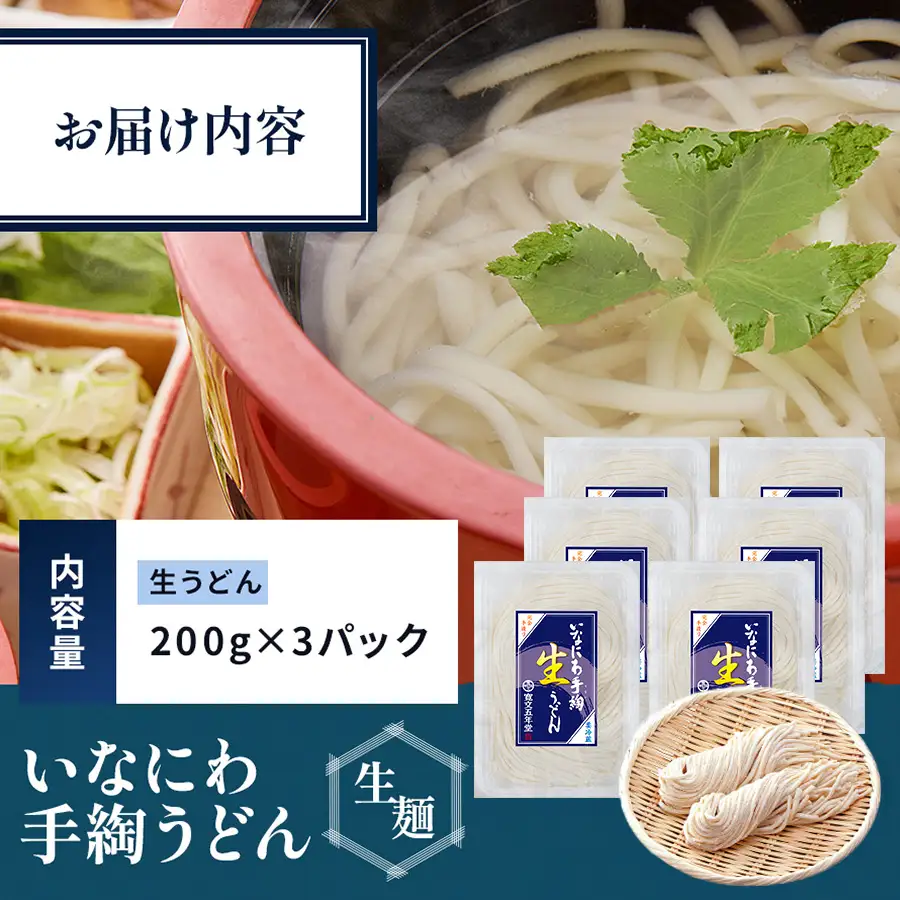 いなにわ手綯うどん生麺200g×3パック 稲庭うどん 稲庭うどん 【(株)寛文五年堂】[K0701]