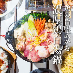 中村農場　濃厚白湯鍋セット 鍋 白湯鍋 セット 濃厚白湯スープ 軍鶏 モモ ムネ そで カット手羽元 甲斐路軍鶏 中村農場 山梨県 北杜市 [h024]