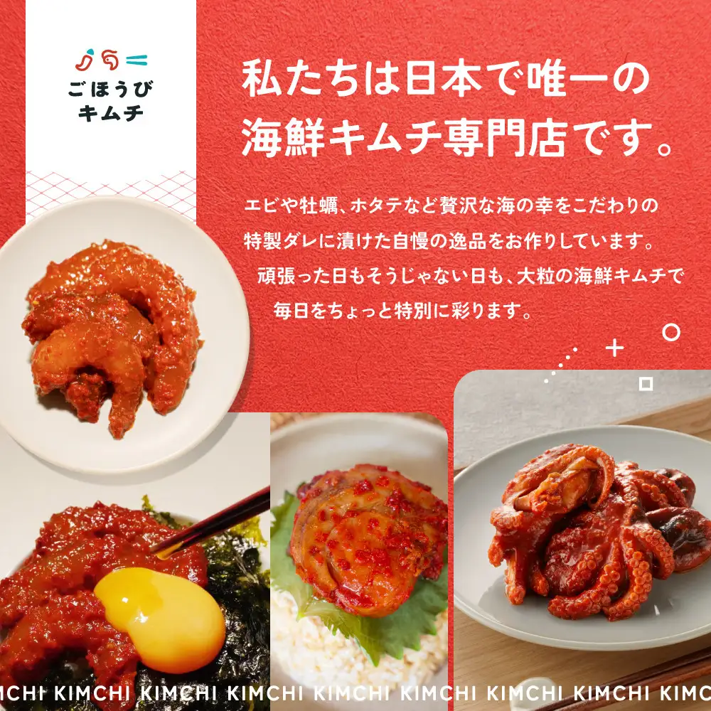 ごほうび キムチ 】大粒 海鮮 キムチ 4種セット （生赤エビ・イイダコ