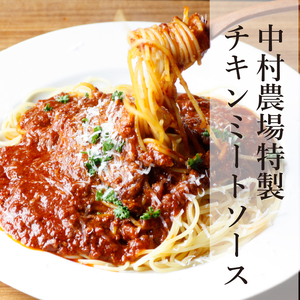 中村農場　特製チキンミートソース5食セット ミートソース セット 280ｇ×5 パスタソース 特製 チキンミートソース 5食セット 中村農場 山梨県 北杜市 [h024]