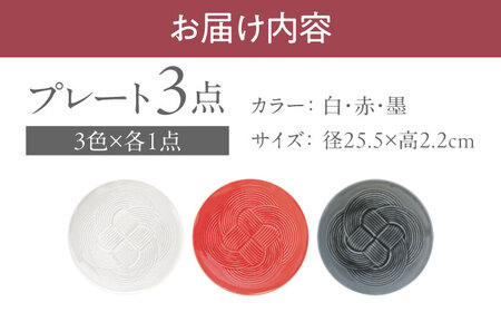 【美濃焼】結 25.5大皿 白 墨 赤 3色セット 瑞浪市 / JS企画 小田陶器 プレート 皿 大皿 [AZAZ171]