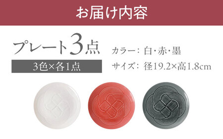 【美濃焼】 結 19中皿 白 赤 墨 3色セット 瑞浪市 / JS企画 / 小田陶器 食器 プレート 皿 [AZAZ167]