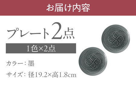 【美濃焼】 結 19中皿 墨 2枚セット 瑞浪市 / JS企画 / 小田陶器 食器 プレート 皿 [AZAZ166]