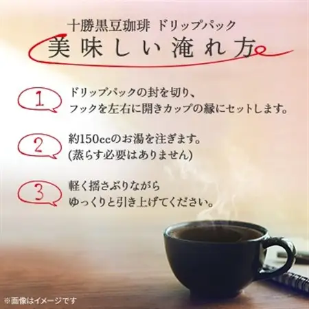 十勝黒豆珈琲　ドリップパック　ビター×6パック　マイルド×6パック_飲料・ドリンク コーヒー豆 コーヒー・コーヒー豆 珈琲 珈琲豆_【1436569】