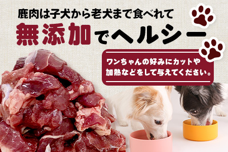 ワンちゃんのペットフード鹿肉小間切れ 2.8キロ（冷凍200g×14パック）【徳島 那賀 国産 徳島県産 ジビエ いぬ イヌ 犬 わんちゃん ワンちゃん ごはん えさ エサ 餌 高タンパク 低カロリー ドッグフード ペットフード おやつ オヤツ 犬の餌 犬用おやつ 犬のおやつ イヌのおやつ 犬のオヤツ 健康 安心 小間切れ 小分け 冷凍 ペットフード ドッグフード】NS-7