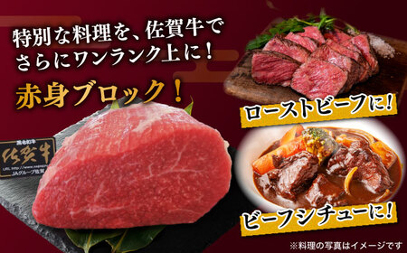 佐賀牛 赤身 ブロック 400g（モモ・ウデいずれか)） / 牛肉ブロック [IAX031]