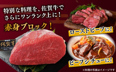 佐賀牛 赤身 ブロック 800gモモ・ウデいずれか / 牛肉ブロック [IAX032]