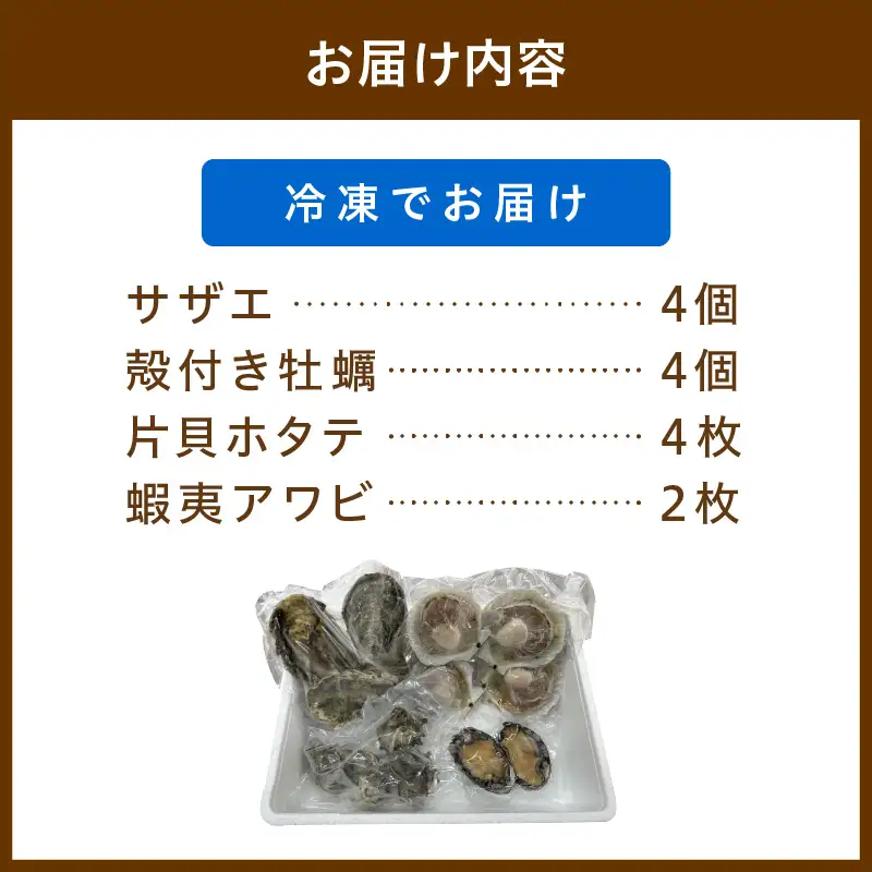 大満足！京丹後・海鮮BBQ　Bセット　貝づくし蒸しアワビ付　4種14品（3～4人前）（2026年4月中旬～発送） 魚介 さざえ 蠑螺 カキ かき ほたて エビ 海老 あわび 鮑 バーベキューキャンプ アウトドア ふるさと納税 海鮮BBQ