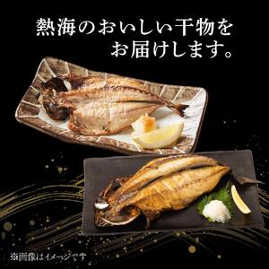 『熱海ブランド認定商品 創業60年』無添加・天日干し 詰め合わせ3種類・10枚