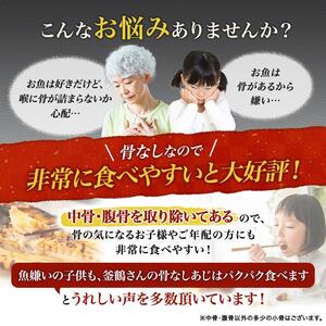 親子五代 釜鶴ひもの店／骨なしあじ干物　10枚
