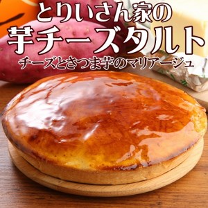 自家焙煎珈琲豆1kg（豆のまま）＆とりいさん家の芋チーズタルト【北海道・沖縄・離島　配送不可】
