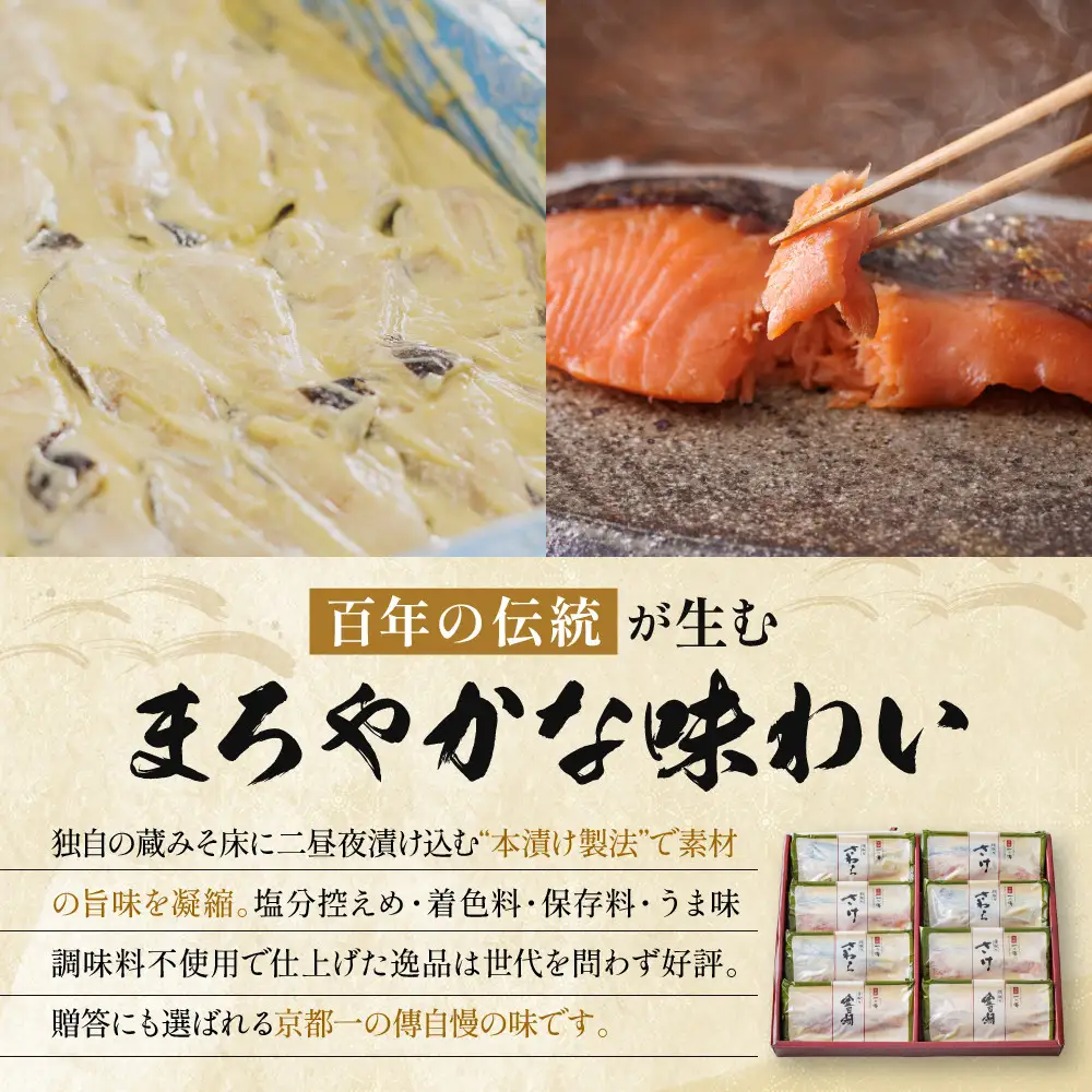 西京漬け【八坂】骨取り切身 蔵みそづけ 8切入[BG-8] ｜京都 一の傳 西京漬け 名店 人気セット グルメ ギフト